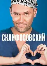 Склифосовский