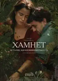Хамнет: История, вдохновившая «Гамлета»