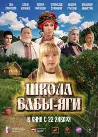 Постер фильма Школа Бабы-Яги